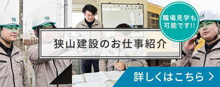 狭山建設のお仕事紹介